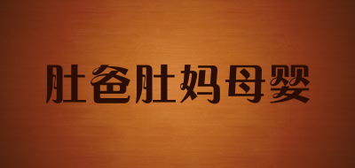 肚爸肚妈母婴是什么牌子_肚爸肚妈母婴品牌怎么样?