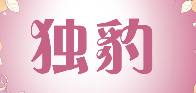 Du Bao是什么牌子_独豹品牌怎么样?