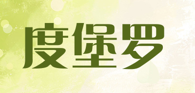 度堡罗是什么牌子_度堡罗品牌怎么样?