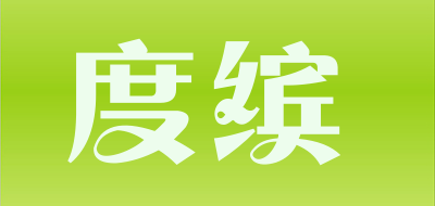 度缤是什么牌子_度缤品牌怎么样?