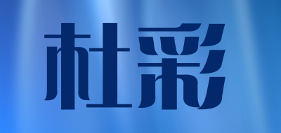杜彩是什么牌子_杜彩品牌怎么样?