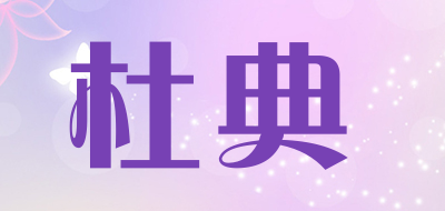 杜典是什么牌子_杜典品牌怎么样?
