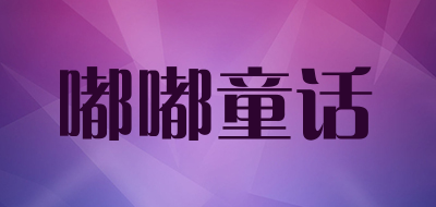 嘟嘟童话是什么牌子_嘟嘟童话品牌怎么样?