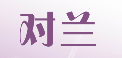对兰是什么牌子_对兰品牌怎么样?