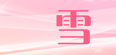 DUIXUE.TEA是什么牌子_對雪品牌怎么样?