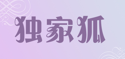 独家狐是什么牌子_独家狐品牌怎么样?