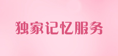 独家记忆服务是什么牌子_独家记忆服务品牌怎么样?