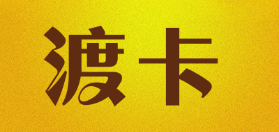 渡卡是什么牌子_渡卡品牌怎么样?