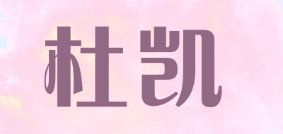 杜凯是什么牌子_杜凯品牌怎么样?