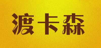 渡卡森是什么牌子_渡卡森品牌怎么样?