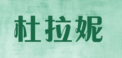 杜拉妮是什么牌子_杜拉妮品牌怎么样?