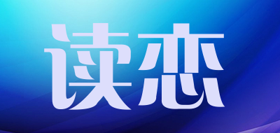 读恋是什么牌子_读恋品牌怎么样?