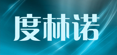 度林诺是什么牌子_度林诺品牌怎么样?