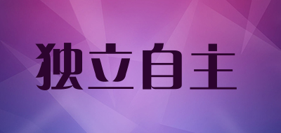 dulizizhu是什么牌子_独立自主品牌怎么样?