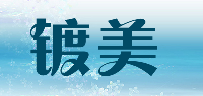 镀美是什么牌子_镀美品牌怎么样?