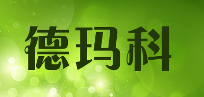 dumke是什么牌子_德玛科品牌怎么样?