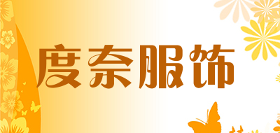 度奈服饰是什么牌子_度奈服饰品牌怎么样?