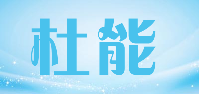 DUNENG是什么牌子_杜能品牌怎么样?