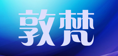 敦梵是什么牌子_敦梵品牌怎么样?