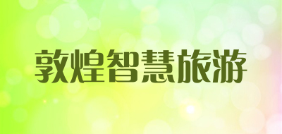 敦煌智慧旅游是什么牌子_敦煌智慧旅游品牌怎么样?