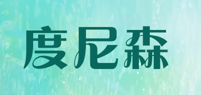 DUNISEN是什么牌子_度尼森品牌怎么样?