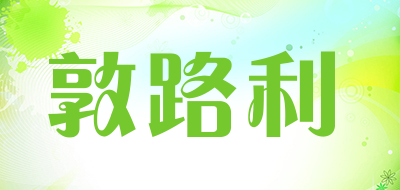 敦路利是什么牌子_敦路利品牌怎么样?
