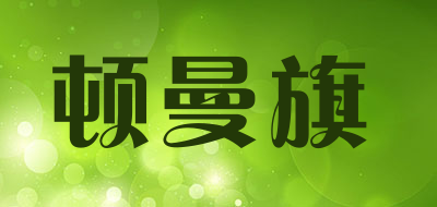 顿曼旗是什么牌子_顿曼旗品牌怎么样?