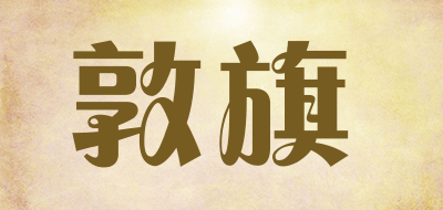 DUNQI是什么牌子_敦旗品牌怎么样?
