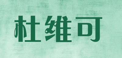 DUNVIKE是什么牌子_杜维可品牌怎么样?