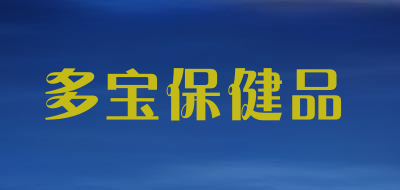 多宝保健品是什么牌子_多宝保健品品牌怎么样?