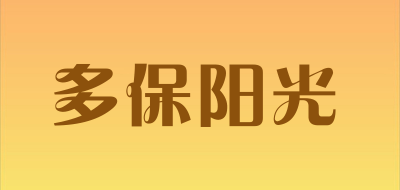 多保阳光是什么牌子_多保阳光品牌怎么样?