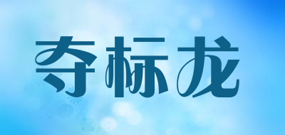 夺标龙是什么牌子_夺标龙品牌怎么样?