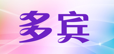 多宾是什么牌子_多宾品牌怎么样?