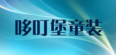 哆叮堡童装是什么牌子_哆叮堡童装品牌怎么样?