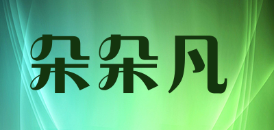 朵朵凡是什么牌子_朵朵凡品牌怎么样?