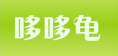 哆哆龟是什么牌子_哆哆龟品牌怎么样?