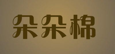 朵朵棉是什么牌子_朵朵棉品牌怎么样?