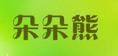 朵朵熊是什么牌子_朵朵熊品牌怎么样?