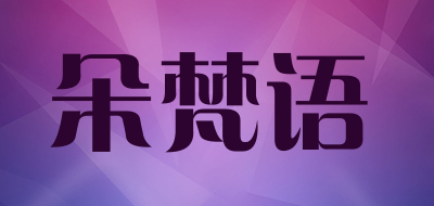 DUOFANYU是什么牌子_朵梵语品牌怎么样?