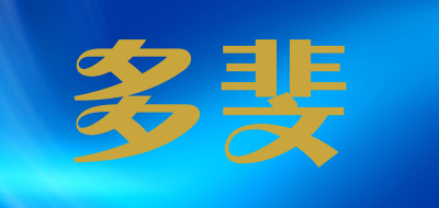 多斐是什么牌子_多斐品牌怎么样?