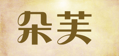 朵芙是什么牌子_朵芙品牌怎么样?
