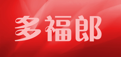 多福郎是什么牌子_多福郎品牌怎么样?