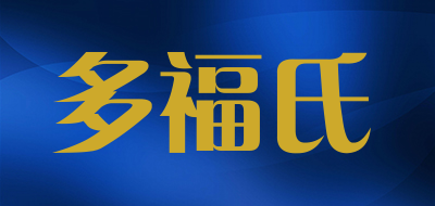 Dovbush是什么牌子_多福氏品牌怎么样?