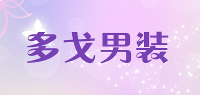 多戈男装是什么牌子_多戈男装品牌怎么样?