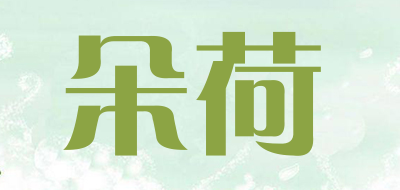 朵荷是什么牌子_朵荷品牌怎么样?