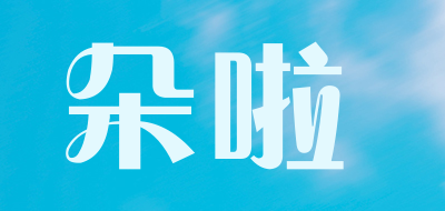 朵啦是什么牌子_朵啦品牌怎么样?