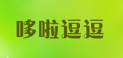 哆啦逗逗是什么牌子_哆啦逗逗品牌怎么样?