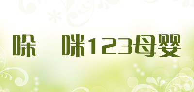 哚唻咪123母婴是什么牌子_哚唻咪123母婴品牌怎么样?