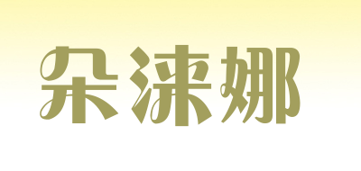 朵涞娜是什么牌子_朵涞娜品牌怎么样?