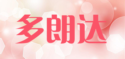多朗达是什么牌子_多朗达品牌怎么样?